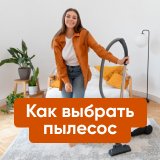 Как выбрать пылесос