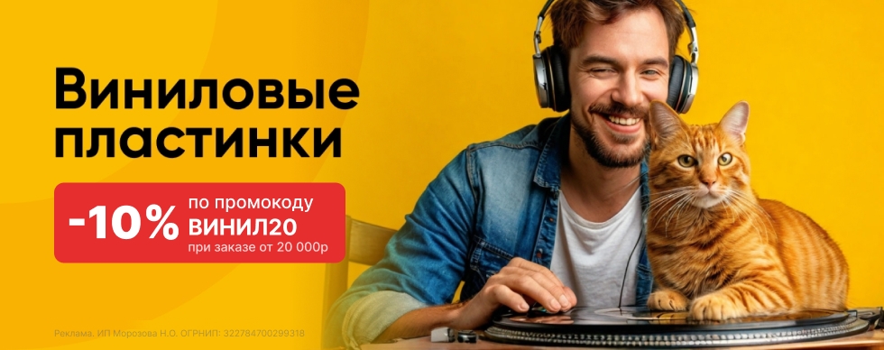 Скидка 10% на виниловые пластинки