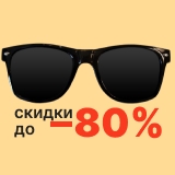 Солнцезащитные очки со скидками до 80%