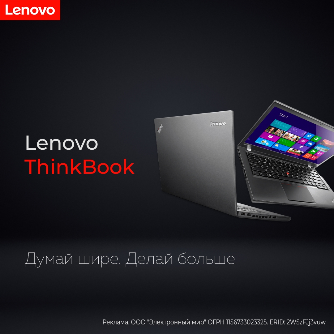 Lenovo ThinkBook: Думай шире. Делай больше