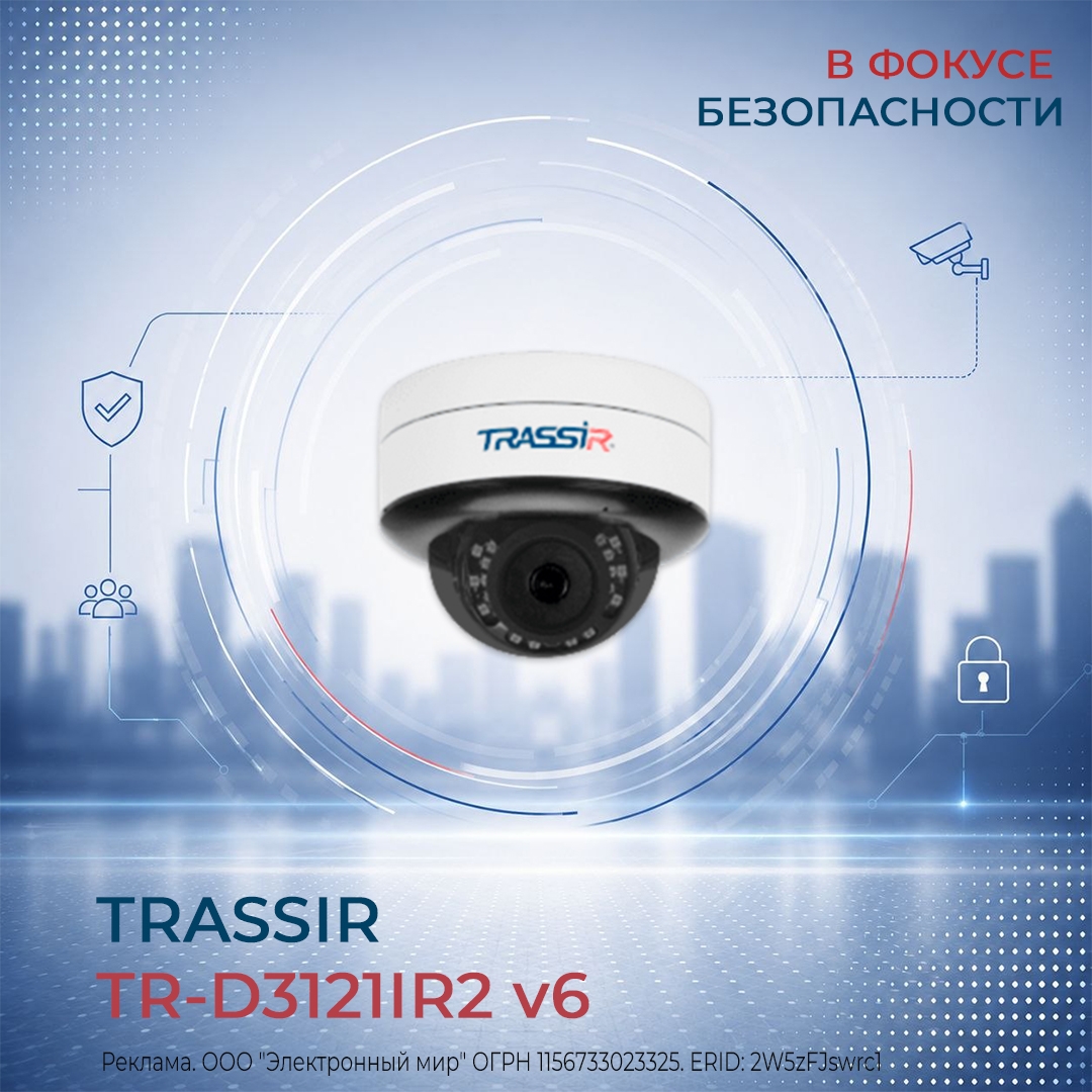 Trassir TR-D3121IR2 v6: в фокусе безопасности