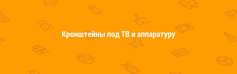 Кронштейны под ТВ и аппаратуру