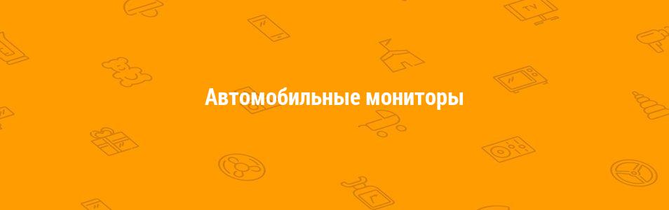 Автомобильные мониторы