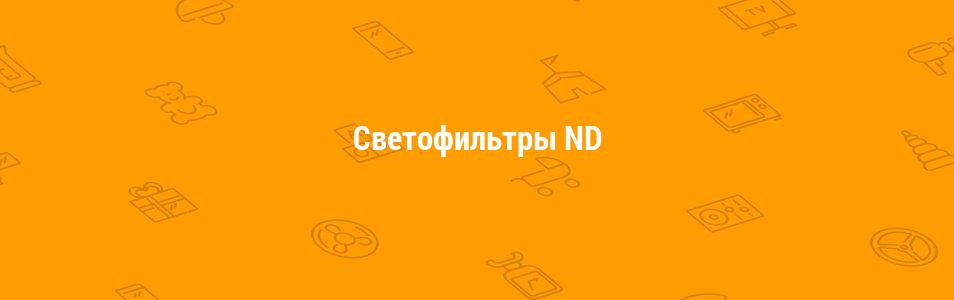 Светофильтры ND