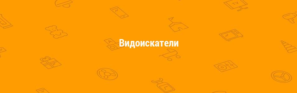 Видоискатели