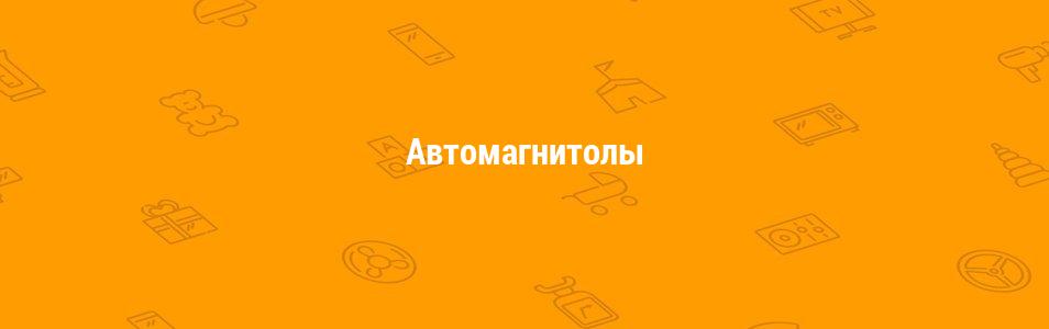 Автомагнитолы
