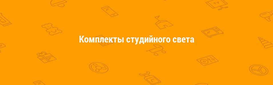 Комплекты студийного света