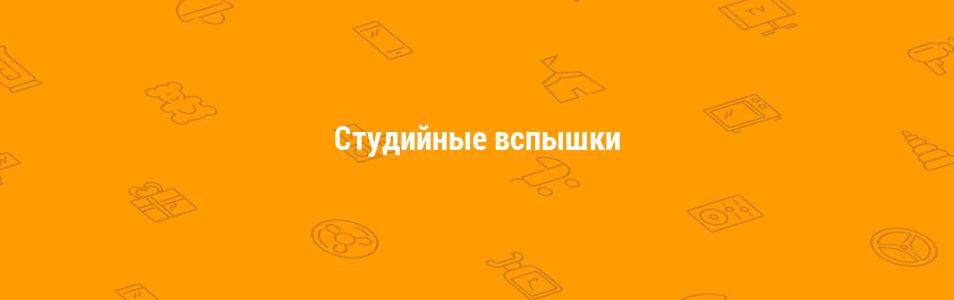 Студийные вспышки