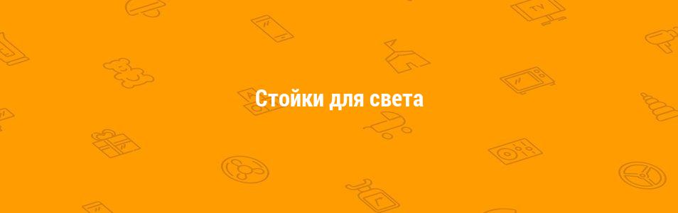 Стойки для света