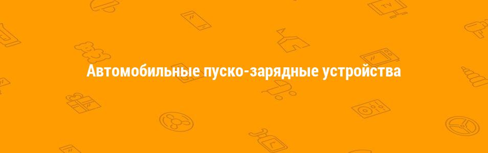 Автомобильные пуско-зарядные устройства