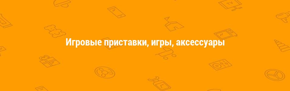 Игровые приставки, игры, аксессуары