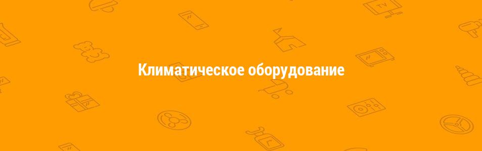 Климатическое оборудование