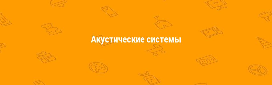 Акустические системы