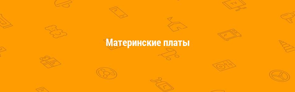 Материнские платы