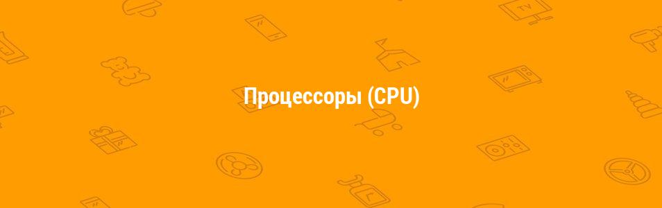 Процессоры (CPU)