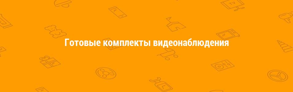 Готовые комплекты видеонаблюдения