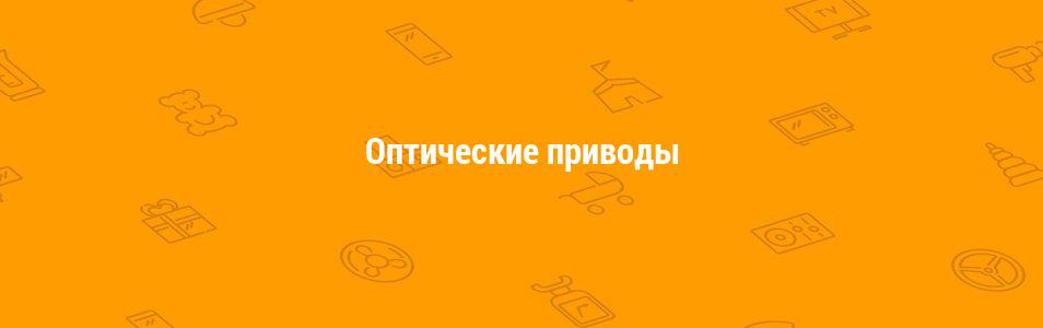 Оптические приводы