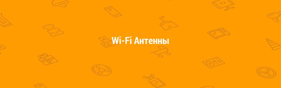 Wi-Fi Антенны и усилители сигнала