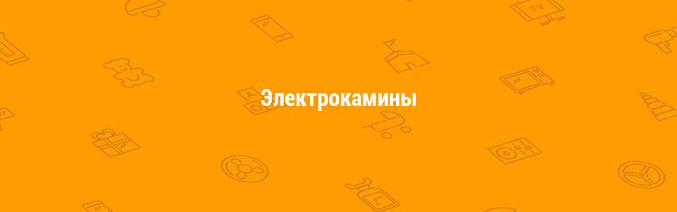 Электрокамины