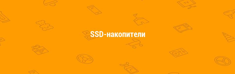 SSD накопители