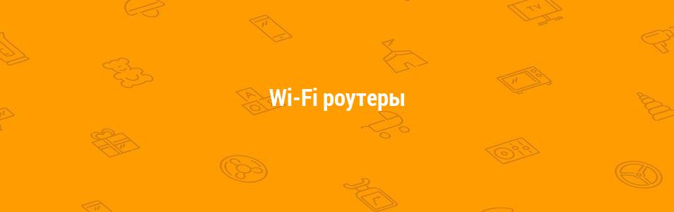 Wi-Fi роутеры