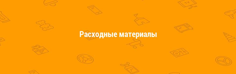 Расходные материалы