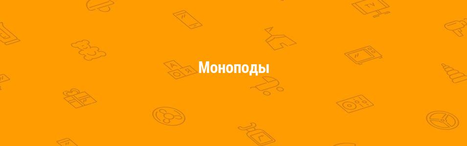 Моноподы