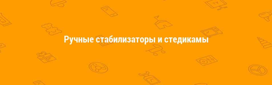Ручные стабилизаторы и стедикамы