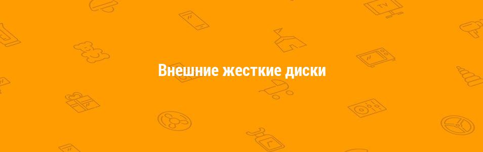 Внешние жесткие диски и SSD