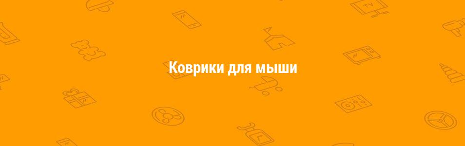 Коврики для мыши