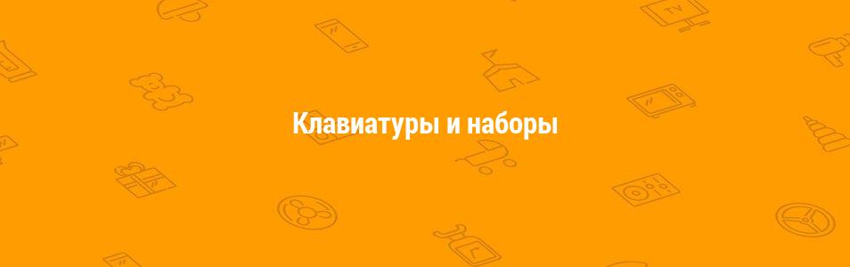 Клавиатуры