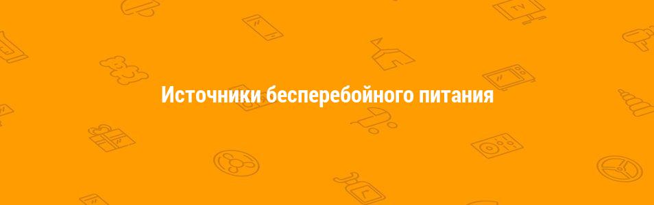 Источники бесперебойного питания