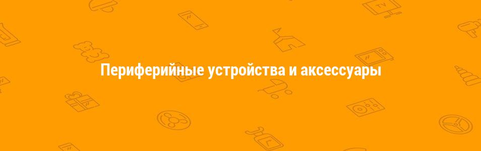 Периферийные устройства и аксессуары