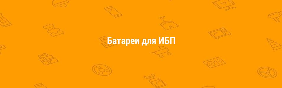 Батареи для ИБП