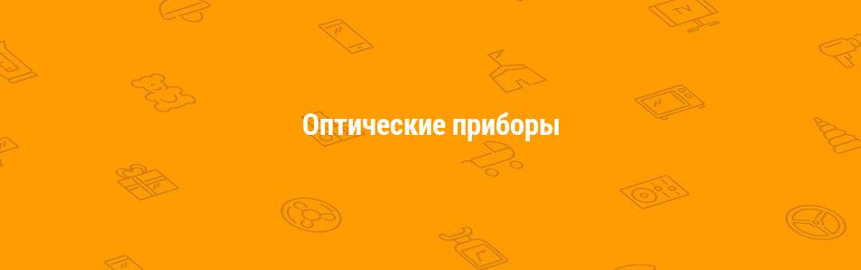 Оптические приборы