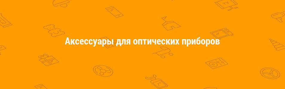 Аксессуары для оптических приборов