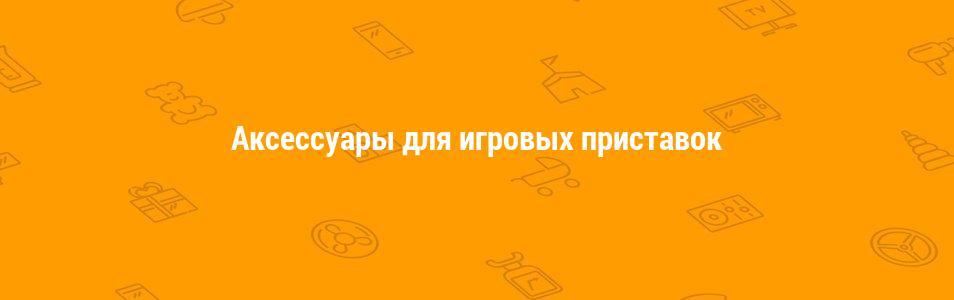 Аксессуары для игровых приставок
