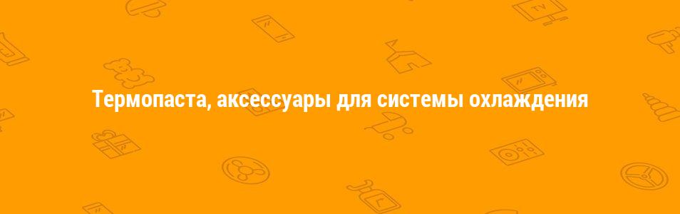 Термопаста, аксессуары для системы охлаждения