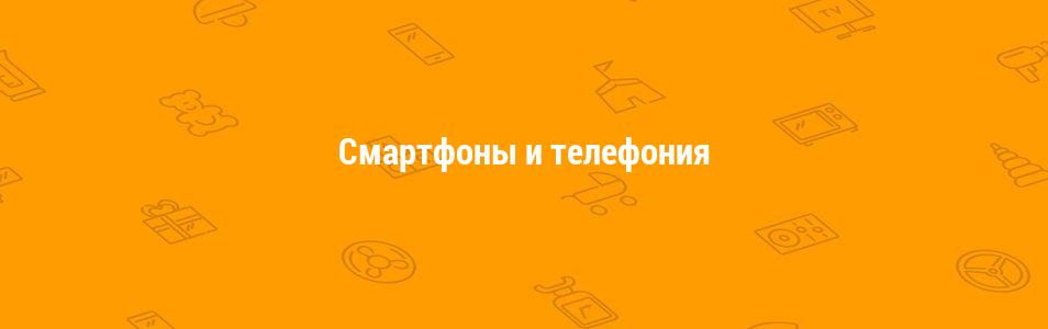 Смартфоны и телефония