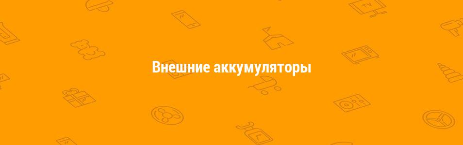 Внешние аккумуляторы