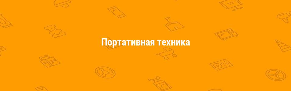 Портативная техника