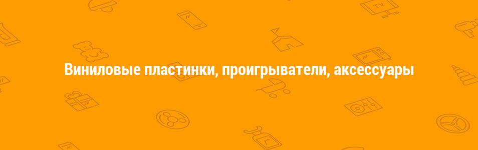 Виниловые пластинки, проигрыватели, аксессуары