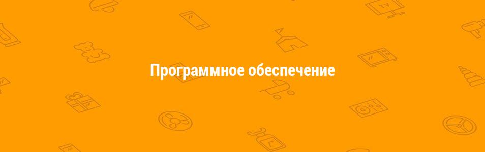 Программное обеспечение