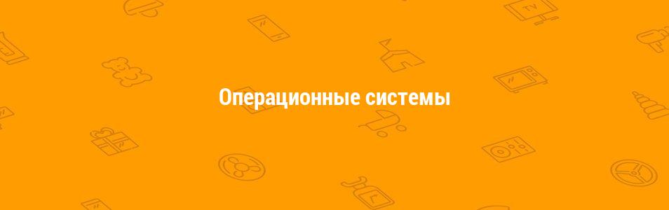 Операционные системы