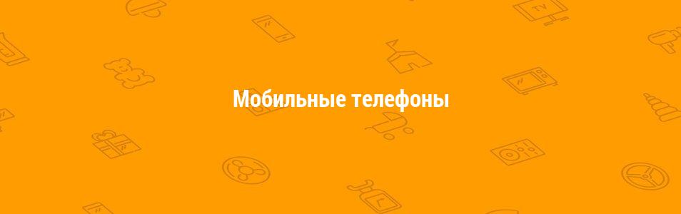 Мобильные телефоны