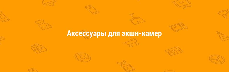 Аксессуары для экшн-камер