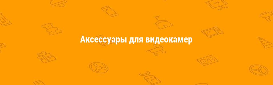 Аксессуары для видеокамер