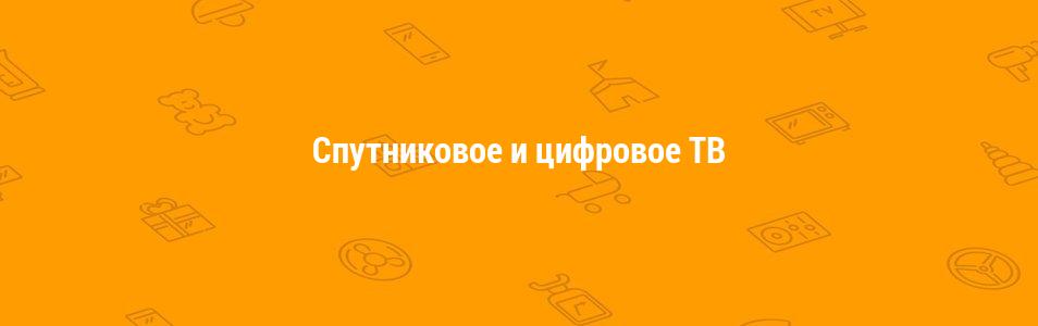 Спутниковое и цифровое ТВ
