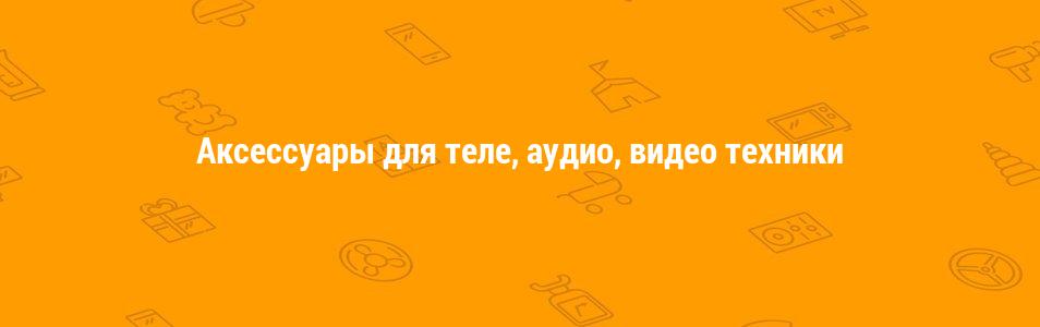 Аксессуары для теле, аудио, видео техники