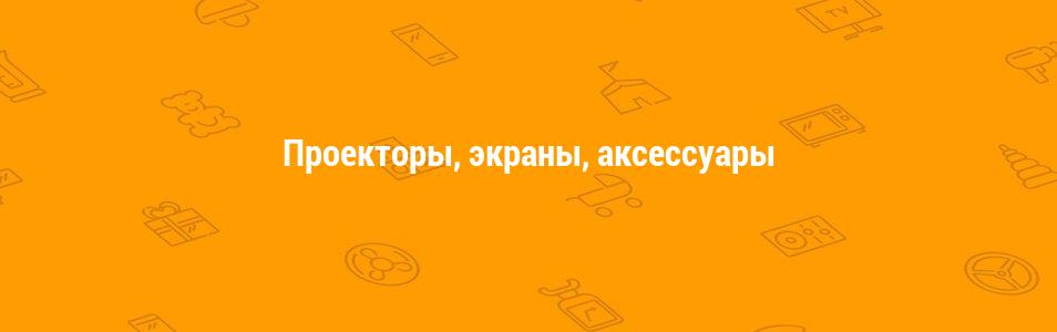 Проекторы, экраны, аксессуары